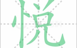 悦字可以怎么组词