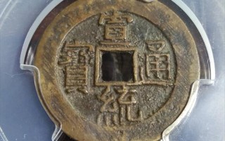 宣统通宝图片及价格
