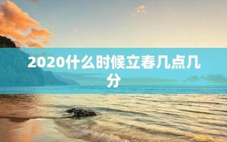 2020年打春时间到几点