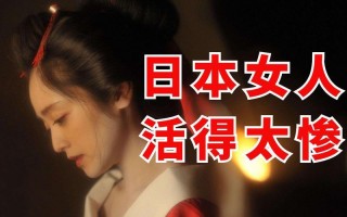 日本女性的生活地位