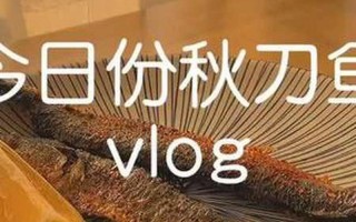 秋刀鱼不会过期是什么意思