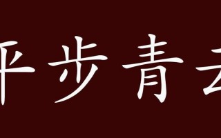 青云当自致下一句