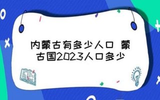 蒙古到底有多少人口