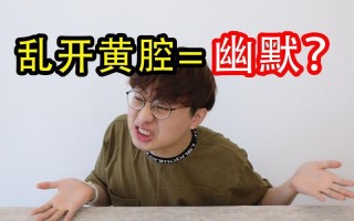 开黄腔的意思是什么