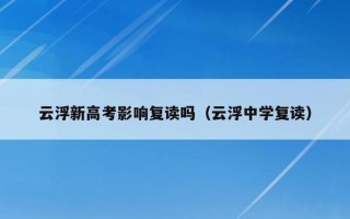 2023高考不允许复读了