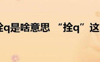 栓Q是什么意思 *** 用语