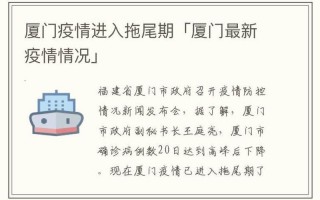 厦门最新疫情最新消息