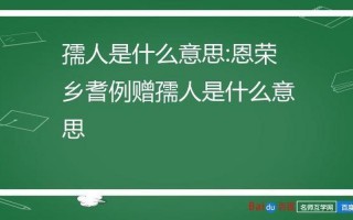 孺人和王妃的区别