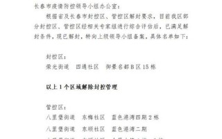长春全市逐步解除社会管控