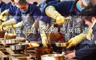 打酱油是什么意思