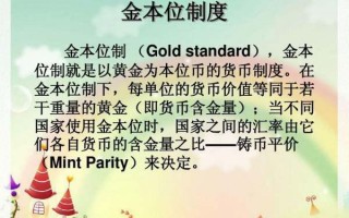 国际金本位制度的简介(国际金本位制度的特点是什么?)