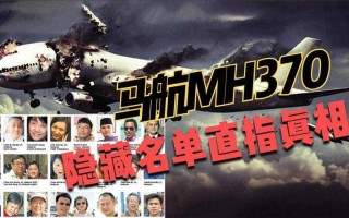 马航370事件真相是什么呢？
