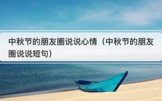 中秋节幽默朋友圈说说