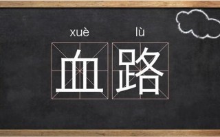 血的两个读音怎么区分