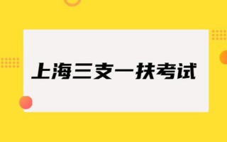 三支一扶两年后转编制一定会成功吗