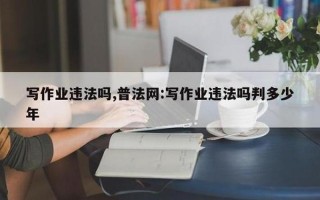 写作业犯法吗？判多少年？