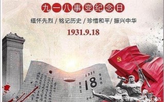九月十八是什么日子？