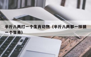 暴殄天物打一个生肖