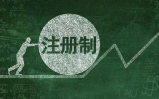 注册制全面实施意味着什么(注册制全面实施时间是什么时候?)