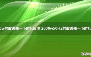 2000w的取暖器一小时几度电