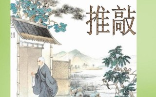 推敲的典故与谁有关