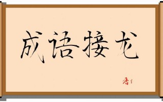 不耻下问成语接龙