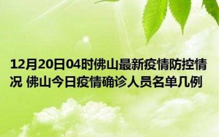 佛山疫情最新消息今天新增了15例