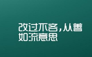 改过不吝从善如流意思