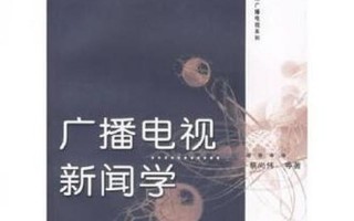 广播电视新闻学专业