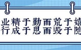 业精于勤荒于嬉的意思