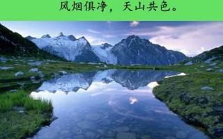 风烟俱净天山共色