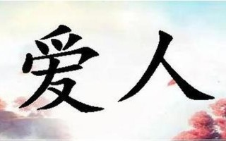 爱人若爱其身什么意思