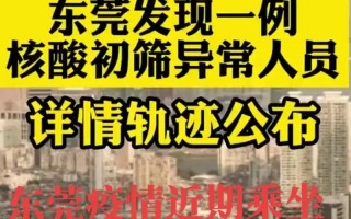 东莞市疫情最新消息