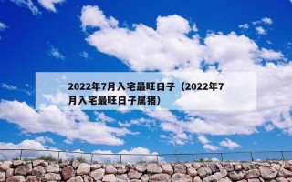2022年1月最吉利入宅是哪天