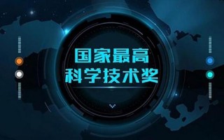 国家更高科学技术奖