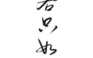 人生若只如初见下句