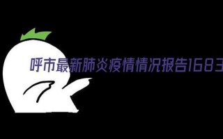 呼和浩特最新疫情