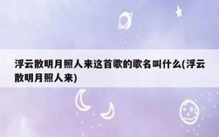 浮云散明月照人来