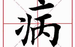 病字旁加且读什么