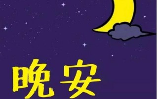 让人一看就赞的晚安说说