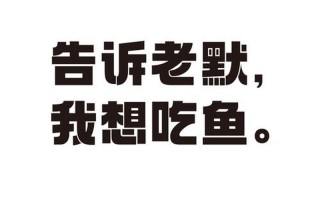 老默我想吃鱼了啥意思