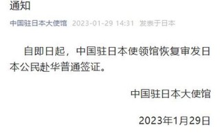 日本公民赴华签证恢复审发