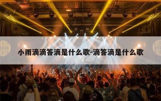 你快听滴答滴滴答滴是雨落下的声音