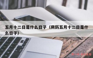 五月十二日是什么节日