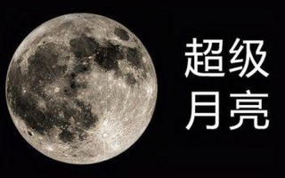 超级月亮2020准确时间