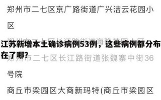 江苏新增35例本土确诊-扬州32例