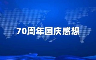 今年是国庆多少周年