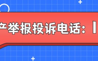 安全举报 *** 是多少