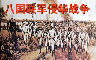 八国联军侵略中国是哪一年哪一天