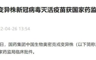 科兴生物最新疫苗事件